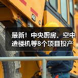 最新!中央厨房、空中造楼机等8个项目投产或投用(图2) 最新!中央厨房、空中造楼机等8个项目投产或投用(图2)