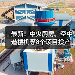 最新!中央厨房、空中造楼机等8个项目投产或投用(图3) 最新!中央厨房、空中造楼机等8个项目投产或投用(图3)