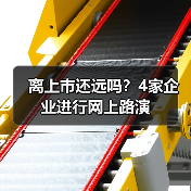离上市还远吗？4家企业进行网上路演（图2）