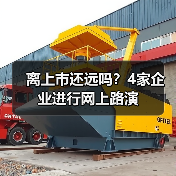 离上市还远吗？4家企业进行网上路演（图3）