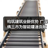 构筑建筑业新优势 广深佛三市为智能建造贡献广东力量（图4）