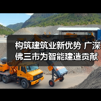 构筑建筑业新优势 广深佛三市为智能建造贡献广东力量（图2）