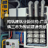 构筑建筑业新优势 广深佛三市为智能建造贡献广东力量（图3）