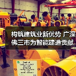 构筑建筑业新优势 广深佛三市为智能建造贡献广东力量