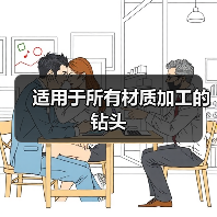 适用于所有材质加工的钻头（图4）