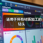 适用于所有材质加工的钻头（图3）