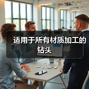 适用于所有材质加工的钻头（图2）