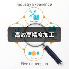 高效高精度加工
