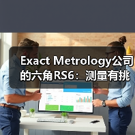 Exact Metrology公司的六角RS6:测量有挑战性的表面(图3) Exact Metrology公司的六角RS6:测量有挑战性的表面(图3)