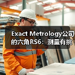 Exact Metrology公司的六角RS6:测量有挑战性的表面(图4) Exact Metrology公司的六角RS6:测量有挑战性的表面(图4)