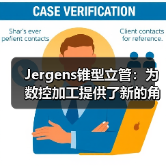 Jergens锥型立管:为数控加工提供了新的角度(图2) Jergens锥型立管:为数控加工提供了新的角度(图2)