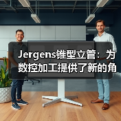 Jergens锥型立管:为数控加工提供了新的角度(图3) Jergens锥型立管:为数控加工提供了新的角度(图3)