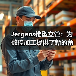 Jergens锥型立管:为数控加工提供了新的角度(图1) Jergens锥型立管:为数控加工提供了新的角度(图1)