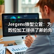 Jergens锥型立管:为数控加工提供了新的角度(图4) Jergens锥型立管:为数控加工提供了新的角度(图4)