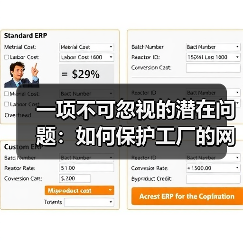 一项不可忽视的潜在问题：如何保护工厂的网络安全