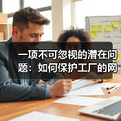 一项不可忽视的潜在问题：如何保护工厂的网络安全（图2）