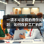 一项不可忽视的潜在问题：如何保护工厂的网络安全（图4）
