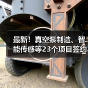 最新！真空泵制造、智能传感等23个项目签约落户（图4）