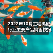 2022年10月工程机械行业主要产品销售快报二