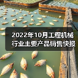2022年10月工程机械行业主要产品销售快报二（图2）