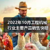 2022年10月工程机械行业主要产品销售快报二（图4）