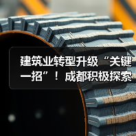 建筑业转型升级“关键一招”!成都积极探索智能建造中(图2) 建筑业转型升级“关键一招”!成都积极探索智能建造中(图2)
