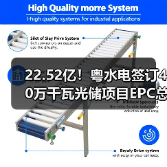 22.52亿！粤水电签订40万千瓦光储项目EPC总包合同