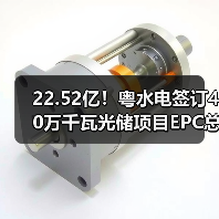22.52亿!粤水电签订40万千瓦光储项目EPC总包合同(图2) 22.52亿!粤水电签订40万千瓦光储项目EPC总包合同(图2)