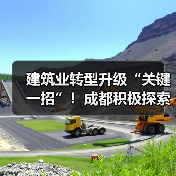 建筑业转型升级“关键一招”!成都积极探索智能建造中(图1) 建筑业转型升级“关键一招”!成都积极探索智能建造中(图1)