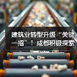 建筑业转型升级“关键一招”!成都积极探索智能建造中(图3) 建筑业转型升级“关键一招”!成都积极探索智能建造中(图3)