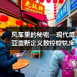 风车里的秘密—现代威亚重新定义数控镗铣床（图4）