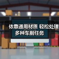 依靠通用材质 轻松处理多种车削任务(图3) 依靠通用材质 轻松处理多种车削任务(图3)