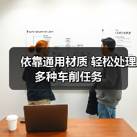 依靠通用材质 轻松处理多种车削任务(图4) 依靠通用材质 轻松处理多种车削任务(图4)