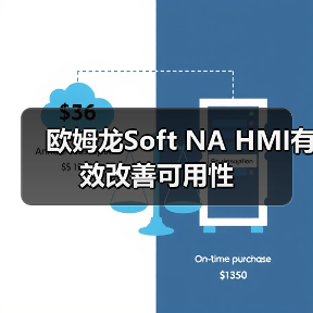 欧姆龙Soft NA HMI有效改善可用性