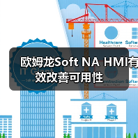 欧姆龙Soft NA HMI有效改善可用性（图4）