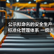 公示拟命名的安全生产标准化管理体系 一级达标煤矿名单(图4) 公示拟命名的安全生产标准化管理体系 一级达标煤矿名单(图4)