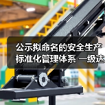 公示拟命名的安全生产标准化管理体系 一级达标煤矿名单(图3) 公示拟命名的安全生产标准化管理体系 一级达标煤矿名单(图3)