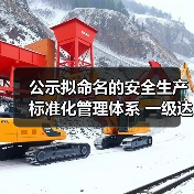 公示拟命名的安全生产标准化管理体系 一级达标煤矿名单(图1) 公示拟命名的安全生产标准化管理体系 一级达标煤矿名单(图1)