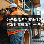 公示拟命名的安全生产标准化管理体系 一级达标煤矿名单(图2) 公示拟命名的安全生产标准化管理体系 一级达标煤矿名单(图2)