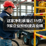 这家净利暴增近35倍!9家企业纷纷披露业绩快报(图4) 这家净利暴增近35倍!9家企业纷纷披露业绩快报(图4)