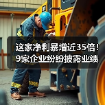 这家净利暴增近35倍!9家企业纷纷披露业绩快报(图1) 这家净利暴增近35倍!9家企业纷纷披露业绩快报(图1)