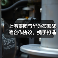 上港集团与华为签署战略合作协议,携手打造新智慧港口(图3) 上港集团与华为签署战略合作协议,携手打造新智慧港口(图3)