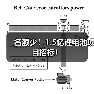 名额少!1.5亿锂电池项目招标!(图3) 名额少!1.5亿锂电池项目招标!(图3)