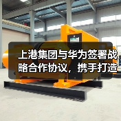 上港集团与华为签署战略合作协议,携手打造新智慧港口(图1) 上港集团与华为签署战略合作协议,携手打造新智慧港口(图1)