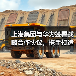 上港集团与华为签署战略合作协议,携手打造新智慧港口(图4) 上港集团与华为签署战略合作协议,携手打造新智慧港口(图4)