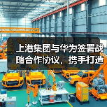 上港集团与华为签署战略合作协议,携手打造新智慧港口(图2) 上港集团与华为签署战略合作协议,携手打造新智慧港口(图2)
