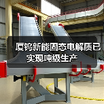 厦钨新能固态电解质已实现吨级生产