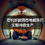 厦钨新能固态电解质已实现吨级生产（图4）