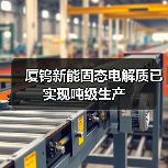 厦钨新能固态电解质已实现吨级生产（图3）