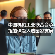 中国机械工业联合会承担的课题入选国家发展改革委固定资产投资司2021年度研究课题名单（图4）